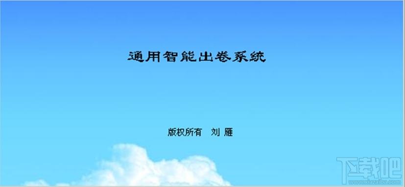 通用智能出卷系统,通用智能出卷系统下载,通用智能出卷系统官方下载