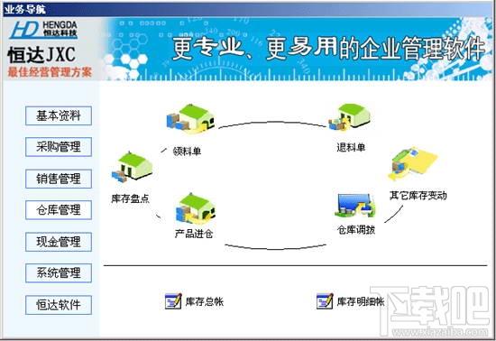 恒达进销存财务管理软件,恒达进销存财务管理软件下载,恒达进销存财务管理软件官方下载