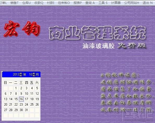 宏钧进销存管理软件(油漆玻璃胶)免费版,宏钧进销存管理软件(油漆玻璃胶)免费版下载,宏钧进销存管理软件(油漆玻璃胶)免费版官方下载