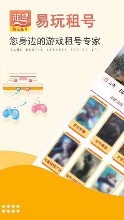 易玩租号app官方版下载,易玩租号,租号app,游戏账号app