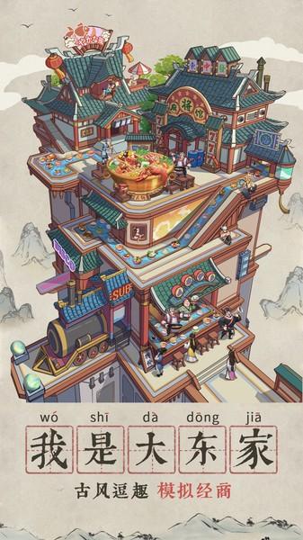 我是大东家小米版下载,我是大东家,商战游戏,养成游戏